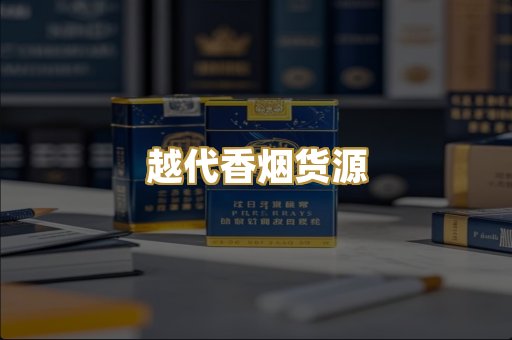 越代香烟货源