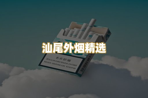 汕尾外烟精选
