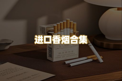 进口香烟合集